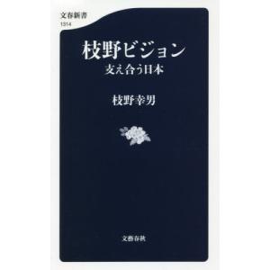 枝野ビジョン　支え合う日本 / 枝野　幸男　著