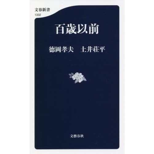 百歳以前 / 徳岡　孝夫　著