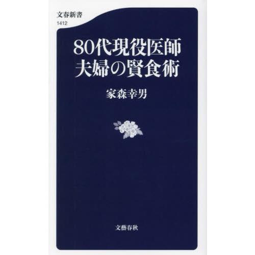 ８０代現役医師夫婦の賢食術 / 家森幸男