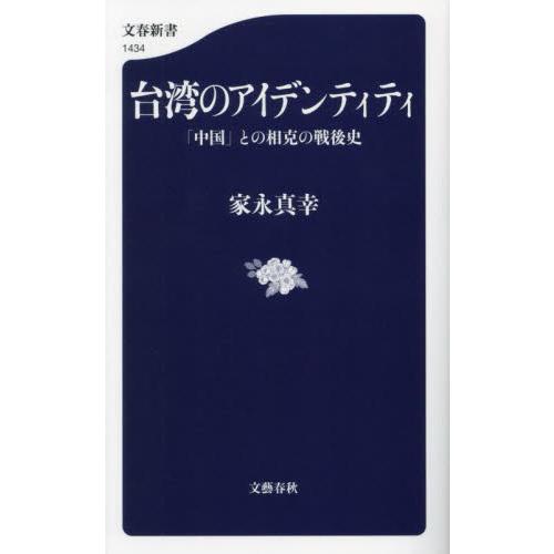 台湾のアイデンティティ　「中国」との相克の戦後史 / 家永真幸