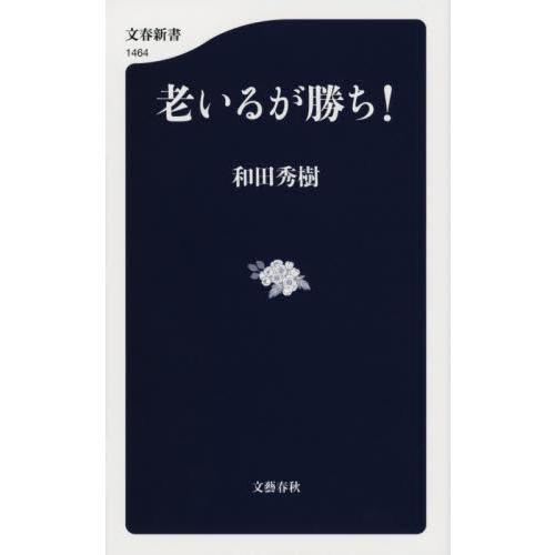 老いるが勝ち！ / 和田秀樹