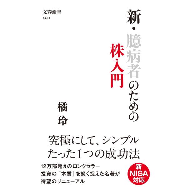 新・臆病者のための株入門 / 橘玲