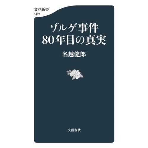ゾルゲ事件８０年目の真実 / 名越健郎