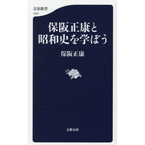 保阪正康と昭和史を学ぼう / 保阪正康