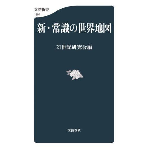 新・常識の世界地図 / ２１世紀研究会