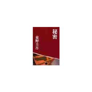 秘密 / 東野 圭吾 : 京都 大垣書店オンライン - 通販 - Yahoo!ショッピング