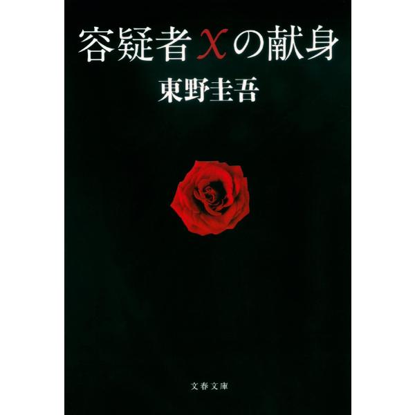 容疑者Ｘの献身 / 東野　圭吾　著