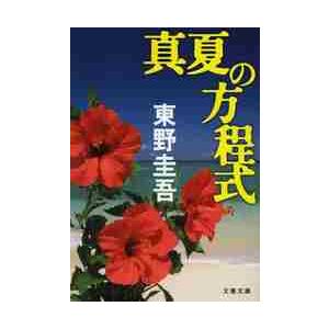 真夏の方程式 / 東野　圭吾　著