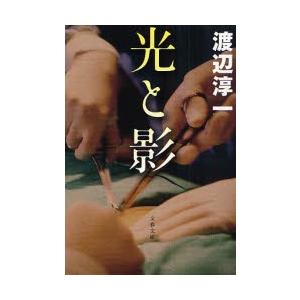 光と影　新装版 / 渡辺　淳一　著｜books-ogaki