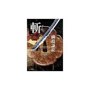 斬　新装版 / 綱淵　謙錠　著