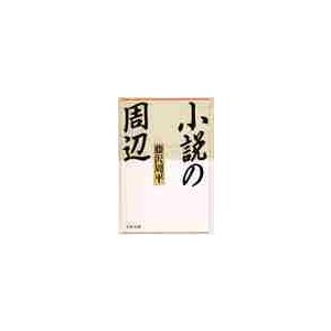 小説の周辺 / 藤沢　周平
