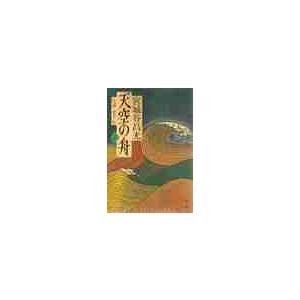 天空の舟　小説・伊尹伝　上 / 宮城谷　昌光
