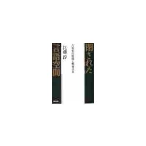 閉された言語空間 占領軍の検閲と戦後日本 / 江藤 淳 : 京都 大垣書店