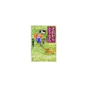 それからどうなる　我が老後　　　５ / 佐藤　愛子　著