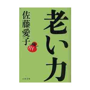 老い力 / 佐藤　愛子　著