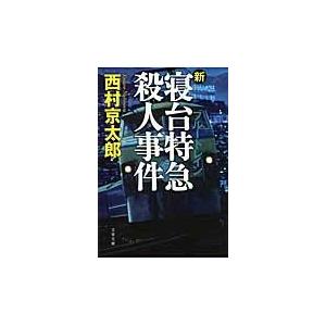 新・寝台特急（ブルートレイン）殺人事件 / 西村　京太郎　著