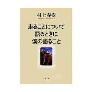 走ることについて語るときに僕の語ること / 村上　春樹　著