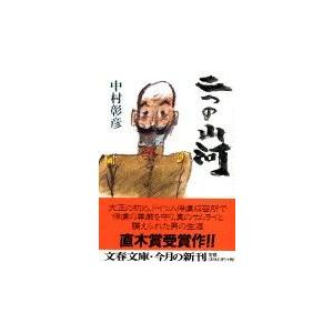 二つの山河 / 中村　彰彦