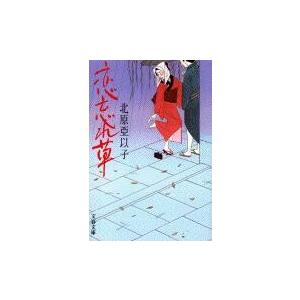 恋忘れ草 / 北原　亜以子