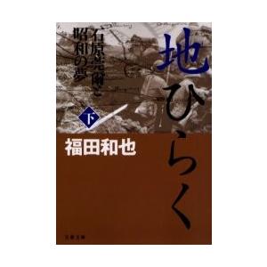 地ひらく　下　石原莞爾と昭和の夢 / 福田　和也　著