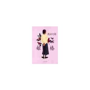 姫椿 / 浅田　次郎　著