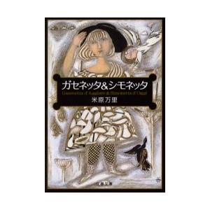ガセネッタ と シモネッタ 米原 万里 京都 大垣書店オンライン 通販 Paypayモール