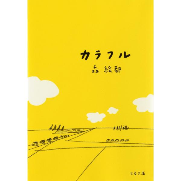 カラフル / 森　絵都　著