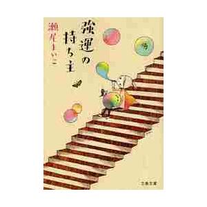 強運の持ち主 / 瀬尾 まいこ 著 : 京都 大垣書店オンライン - 通販