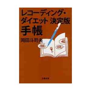 レコーディング・ダイエット決定版 手帳 / 岡田 斗司夫 著 : 京都 大垣