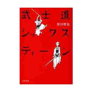 武士道シックスティーン / 誉田　哲也　著