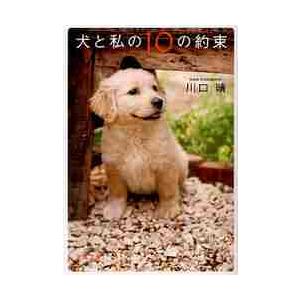 犬と私の10の約束 / 川口 晴 著 : 京都 大垣書店オンライン - 通販