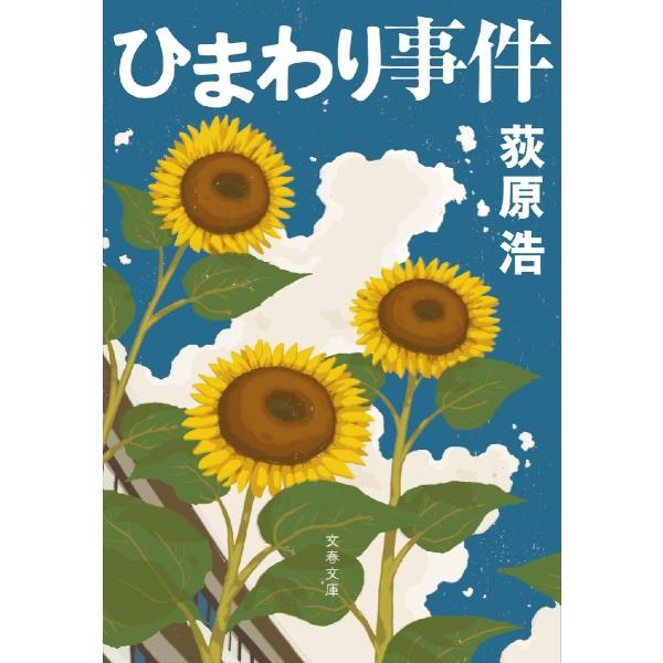 ひまわり事件 / 荻原　浩　著