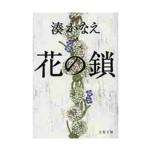 花の鎖 / 湊 かなえ 著 : 京都 大垣書店オンライン - 通販 - Yahoo