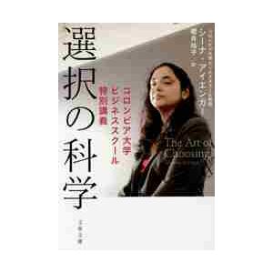 選択の科学　コロンビア大学ビジネススクール特別講義 / Ｓ．アイエンガー　著