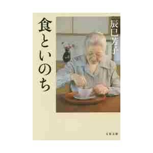 食といのち   辰巳 芳子 著の買取情報