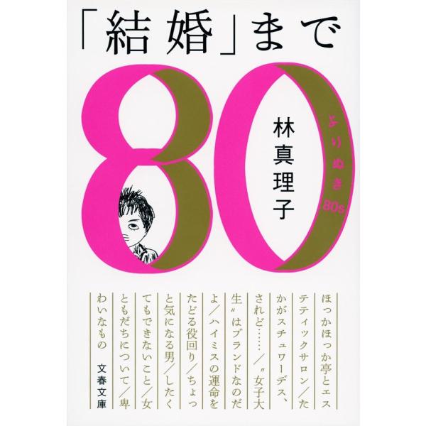 「結婚」まで　よりぬき８０ｓ / 林　真理子　著