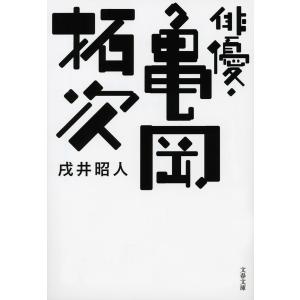 俳優・亀岡拓次 / 戌井　昭人　著