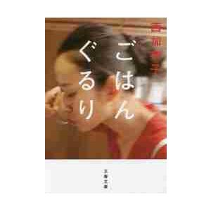ごはんぐるり / 西　加奈子　著