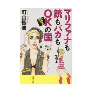 マリファナも銃もバカもＯＫの国　ＵＳＡ語録　３ / 町山　智浩　著