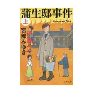 蒲生邸事件　上　新装版 / 宮部　みゆき　著