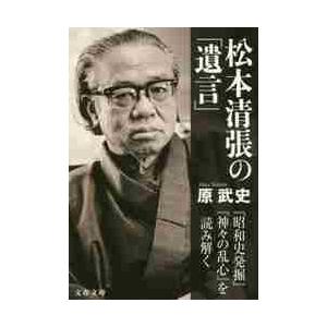 松本清張の「遺言」　『昭和史発掘』『神々の乱心』を読み解く / 原　武史　著