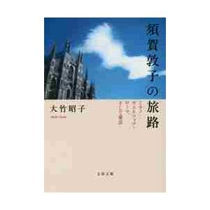 須賀敦子の旅路　ミラノ・ヴェネツィア・ローマ、そして東京 / 大竹昭子