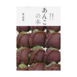 あんこの本 : 何度でも食べたい。 あんこの本 何度でも食べたい。 / 姜 尚美 著 : 京都 大垣書店