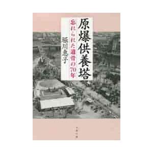 原爆供養塔　忘れられた遺骨の７０年 / 堀川　惠子　著