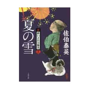 夏の雪　新・酔いどれ小籐次　　１２ / 佐伯　泰英　著