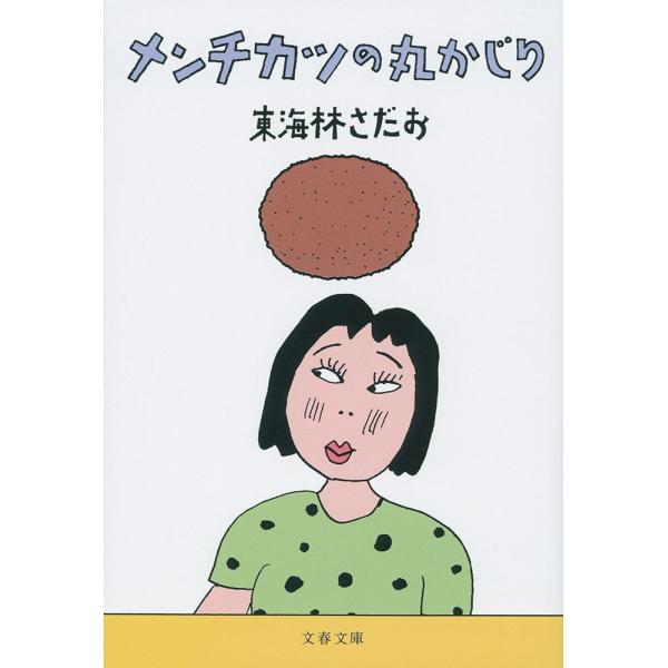 メンチカツの丸かじり / 東海林　さだお　著