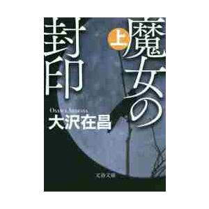 魔女の封印　上 / 大沢　在昌　著