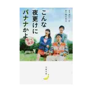 こんな夜更けにバナナかよ　愛しき実話 / 渡辺　一史　原案