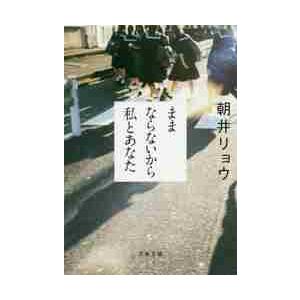 ままならないから私とあなた / 朝井　リョウ　著