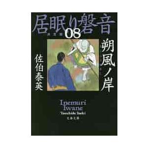 朔風ノ岸　居眠り磐音　　　８　決定版 / 佐伯　泰英　著